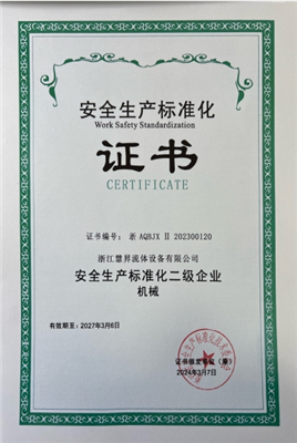 安全生产标准化证书