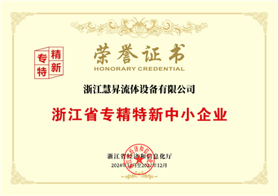 浙江省专精特新中小企业荣誉证书